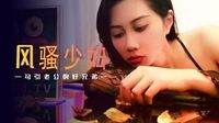 风骚少妇勾引老公的好兄弟[XSJ045]