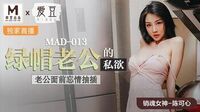 绿帽老公的私欲[爱豆MAD013]